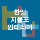 한일지물포 이미지