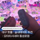범이식품 | 대구 동성로 실내 데이트 추천 [대구 핫플] : 오티티시네마 동성로점