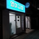 영이김밥 - 용산구 한강대로 145 | 삼각지역 김밥 맛집 영이김밥, 대표매뉴 키토김밥 후기