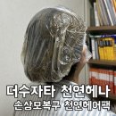 더 수자타 헤어 | 더수자타 손상모복구 천연헤어팩 임산부 솔직 후기