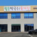 월송막국수