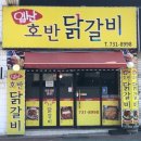 일산호반닭갈비