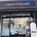 부양초등학교 | 【 어반아이래쉬 구리점 】 구리속눈썹펌 후기