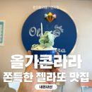 성신여대 젤라또맛집 쫀득쫀득 젤라또가 있는 올가콘라라 내돈내먹후기