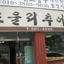 현대추어탕 이미지