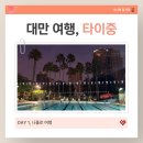 세븐일레븐김천평화스타점 | 혼자 여행, 타이중 공항에서 시내 가는 법, 타이중 스타호스텔, 타이중 식물원, 상홍원 우육면, 타이중...