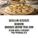피자스쿨수원금곡점 | 피자스쿨 오지치즈포테이토, 점바점의 끝판왕 맛집 리뷰 총정리