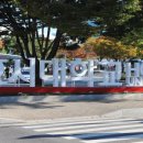 호서대정문 이미지