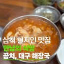 만남의식당 | 삼척 여행 해장 필수 코스! 현지인 맛집 만남의 식당, 주차 꿀팁 및 대구탕 내돈내산 찐후기