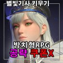 파이어슈라이크게임즈 | 화려한 그래픽 게임 별빛기사 키우기 공략 정보 쿠폰 X