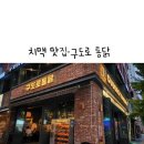 남동탄 치킨 맛집 부담없는 전기구이 통닭 맛집 구도로통닭