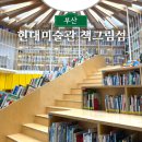 그림책 미술관 | 부산 현대미술관 책그림섬 아이랑 갈만한곳 예약 주차