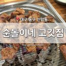 황제제일주유소 | [대구 동구] 신암동 맛집 '순돌이네 고깃집' 국내산 돼지갈비 참숯구이 가성비 좋은 경대쪽문 고기집