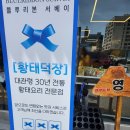 황태덕장 | 평창 대관령 황태덕장 꿀팁 내돈내산 황태해장국 솔직후기