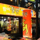 내외동장어맛집 힘이불끈장어 다녀왔어요 후기 찜