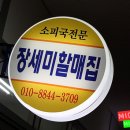 [대구 현풍시장맛집 - 장세미 소구레 할매집]독특한 맛의 소구레국밥! 그 맛이 잊혀지질 않아요.~ 이미지