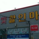 대방참빛할인마트 이미지