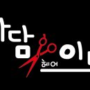 아담이브헤어