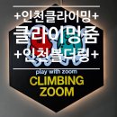 아이와 함께 가고 싶은 곳, 인천에서 갈 만한 곳으로 추천! 인천 클라이밍, 인천 블더링 '클라이밍줌'