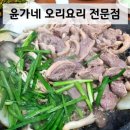 윤가네 오리구이 전문점 | 면목역 &#39;윤가네 오리요리 전문점&#39; 내돈내산 솔직후기