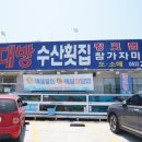 강동대방수산횟집 이미지
