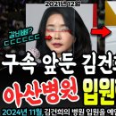 ‘급하게 입원’한 김건희, 아산병원 선택한 이유가 충격적입니다(갈비뼈? 재건? 액땜?) 이미지