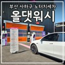 부산사하구 노터치세차 올댓워시 테슬라 세차후기 가격 구독권 총정리