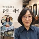 살롱드주비 | 안산일동미용실 살롱드쎄쎄, 비 오는 날 완성한 손질 편한 C컬펌 후기