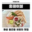 화성 융건릉 근처 브런치 맛집! 홍테이블(Hong Table)내돈내산
