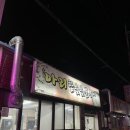 뚱이참숯구이(언양) | 울산 울주군 언양 | 삼겹살 맛집 아리참숯숯불구이