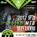 2017문경 66Km MTB챌린저대회 접수중입니다 이미지