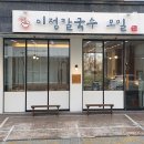 이정칼국수모밀