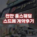 천안여상로 | 천안 홍스웨딩 다이렉트 스드메 상담 | 견적비교와 할인혜택 까지, 김혜은 플래너 계약 후기