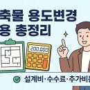 💸 건축물 용도변경 비용 총정리