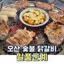 종가집참숯닭갈비 | 아이랑 재방문한 일품군계 비장 참숯 오산 닭갈비 무한리필