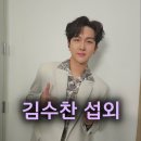 〔김수찬 섭외〕 미스터트롯 최종 10위 트로트 가수 &#39;김수찬(Kim Soo Chan)&#39; 섭외