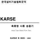 한국설비기술협회규격 KARSE B 0025-축류형 사류송풍기 이미지