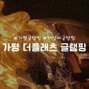 [가평 더플래츠 아트존 글램핑 후기] 겨울 글램핑 후기 &amp; 텐트 내부 시설 리뷰