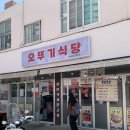 오뚜기식당 | 반여동 점심특선 맛집, 반여동 맛집, 해운대 석쇠불고기 맛집 오뚜기식당 내돈내산 솔직후기