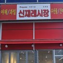 신재래시장 - 서대문구 수색로2길 19-17 | 신재래시장