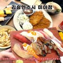 도봉-쌍문-도봉-1243 | [미아역 맛집] <김승현스시 미아점> 초밥부터 돈까스 다양한 식사까지 가능한 양 푸짐한 곳 추천