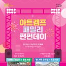 서구愛 마토콘서트 「아트캠프 패밀리 펀펀데이」 이미지