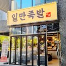 하륜일만족발 이미지