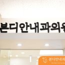 본디안내과의원 이미지