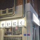 세이니쿠