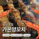 원동양꼬치집 | [경기도 오산]오산역 근처 원동 맛집 추천｜양꼬치·훠궈 가성비 무한리필 가온양꼬치 내돈내산 솔직 후기!