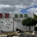 이화정송어장