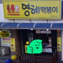 영혜떡볶이