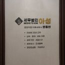 세무법인아성 - 강남구 언주로107길 29 | 분당간판 세무사간판 아크릴스카시 시공후기입니다!