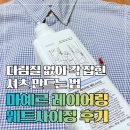 웨트 | 셔츠 핏 살려주는 세탁 마감템 마예르 웨트사이징 사용 후기
